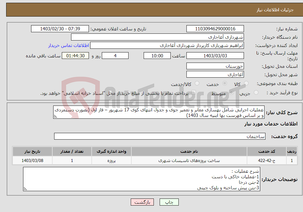 تصویر کوچک آگهی نیاز انتخاب تامین کننده-عملیات اجرایی شامل بهسازی معابر و تعمیر جوی و جدول انتهای کوی 17 شهریور – فاز اول (بصورت دستمزدی و بر اساس فهرست بها ابنیه سال 1403)