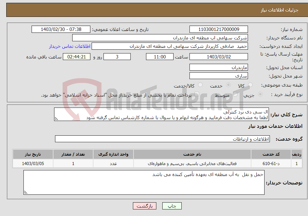 تصویر کوچک آگهی نیاز انتخاب تامین کننده-ال سی دی برد کنترلی لطفا به مشخصات دقت فرمایید و هرگونه ابهام و یا سوال با شماره کارشناس تماس گرفته شود