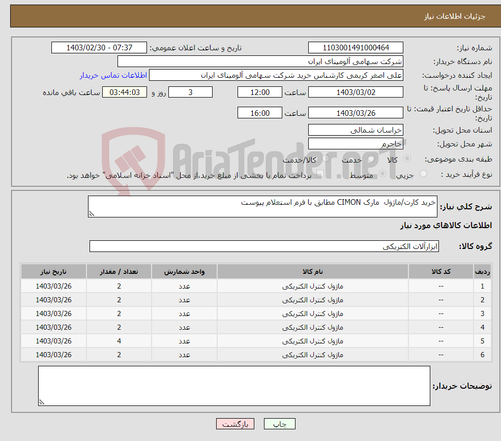 تصویر کوچک آگهی نیاز انتخاب تامین کننده-خرید کارت/ماژول ‏ مارک ‎CIMON‎ مطابق با فرم استعلام پیوست