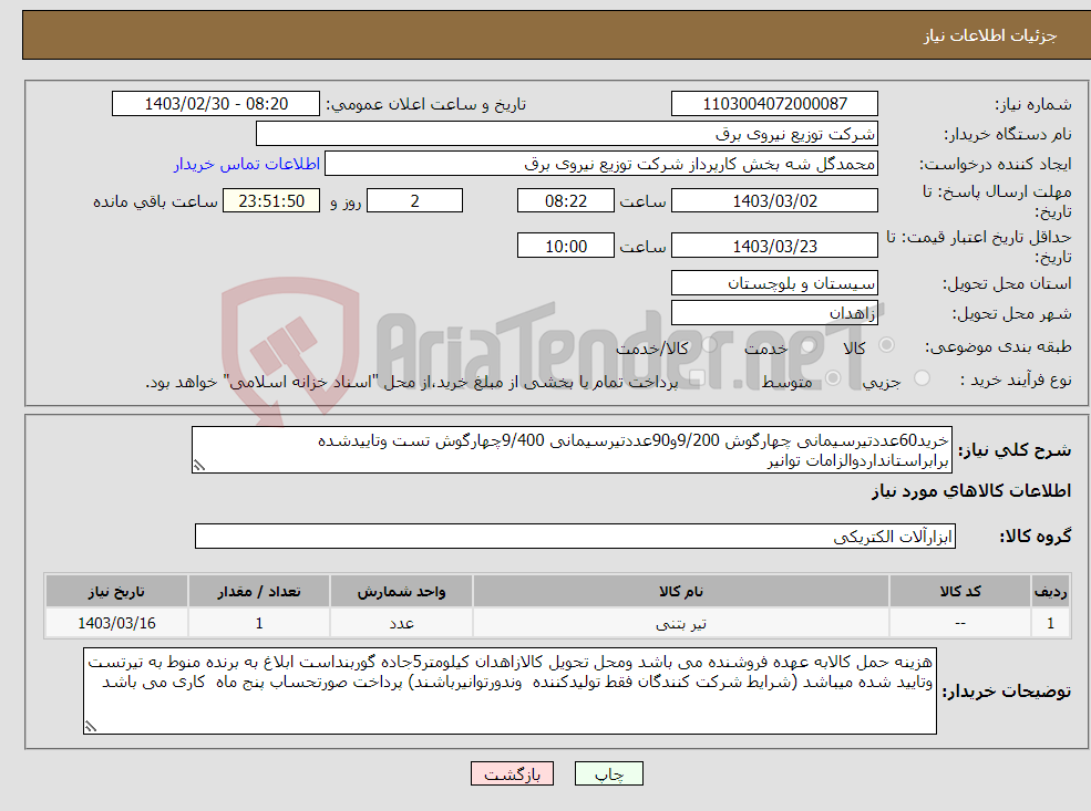 تصویر کوچک آگهی نیاز انتخاب تامین کننده-خرید60عددتیرسیمانی چهارگوش 9/200و90عددتیرسیمانی 9/400چهارگوش تست وتاییدشده برابراستانداردوالزامات توانیر