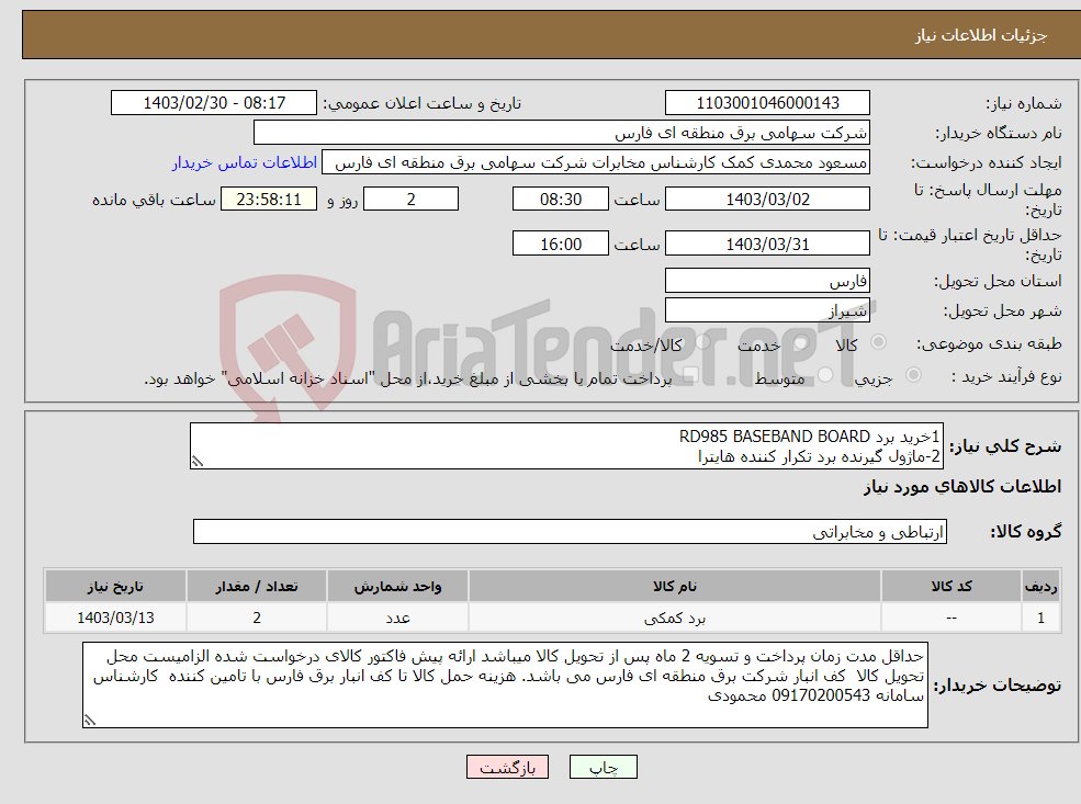 تصویر کوچک آگهی نیاز انتخاب تامین کننده-1خرید برد RD985 BASEBAND BOARD 2-ماژول گیرنده برد تکرار کننده هایترا