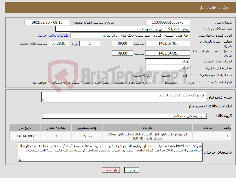 تصویر کوچک آگهی نیاز انتخاب تامین کننده-ژنراتور تک حفره ای تعداد 3 عدد 