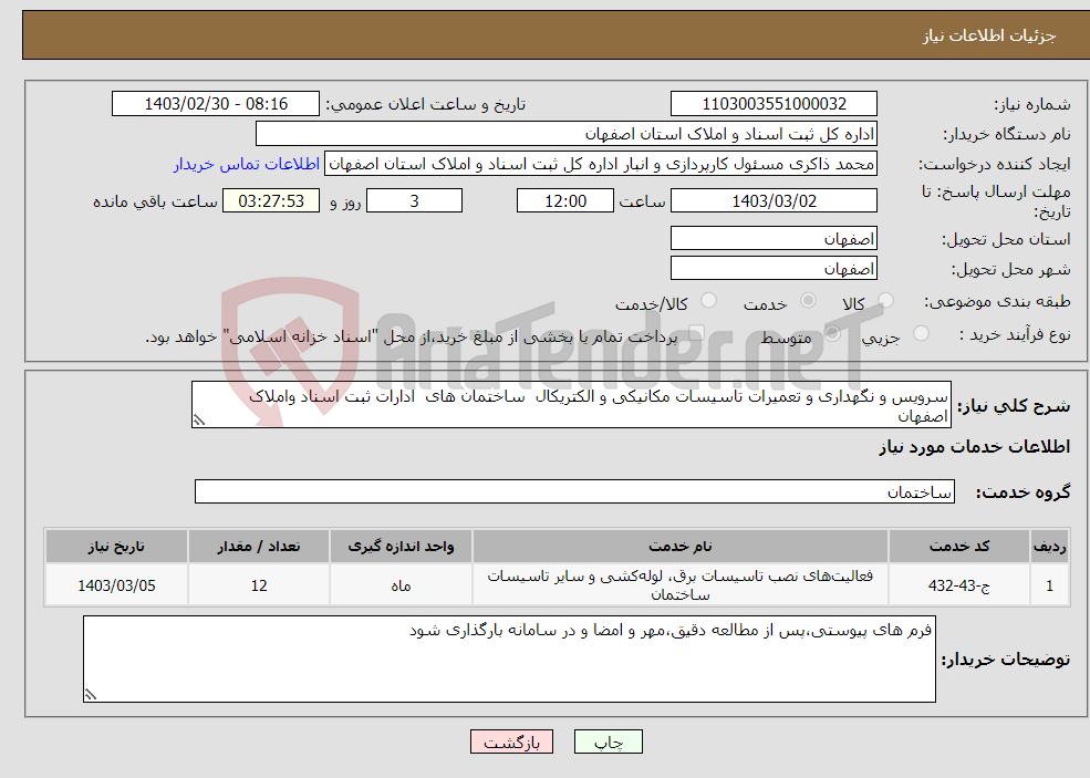 تصویر کوچک آگهی نیاز انتخاب تامین کننده-سرویس و نگهداری و تعمیرات تاسیسات مکانیکی و الکتریکال ساختمان های ادارات ثبت اسناد واملاک اصفهان