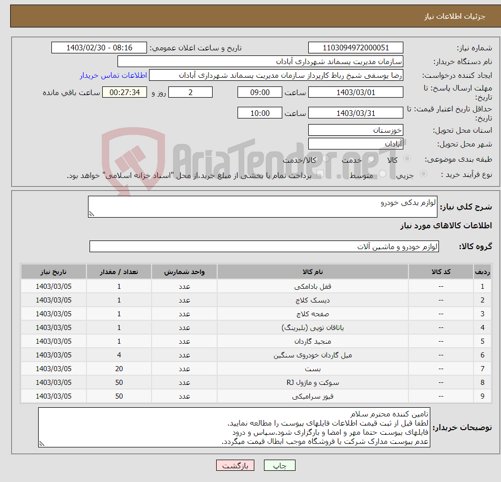 تصویر کوچک آگهی نیاز انتخاب تامین کننده-لوازم یدکی خودرو 