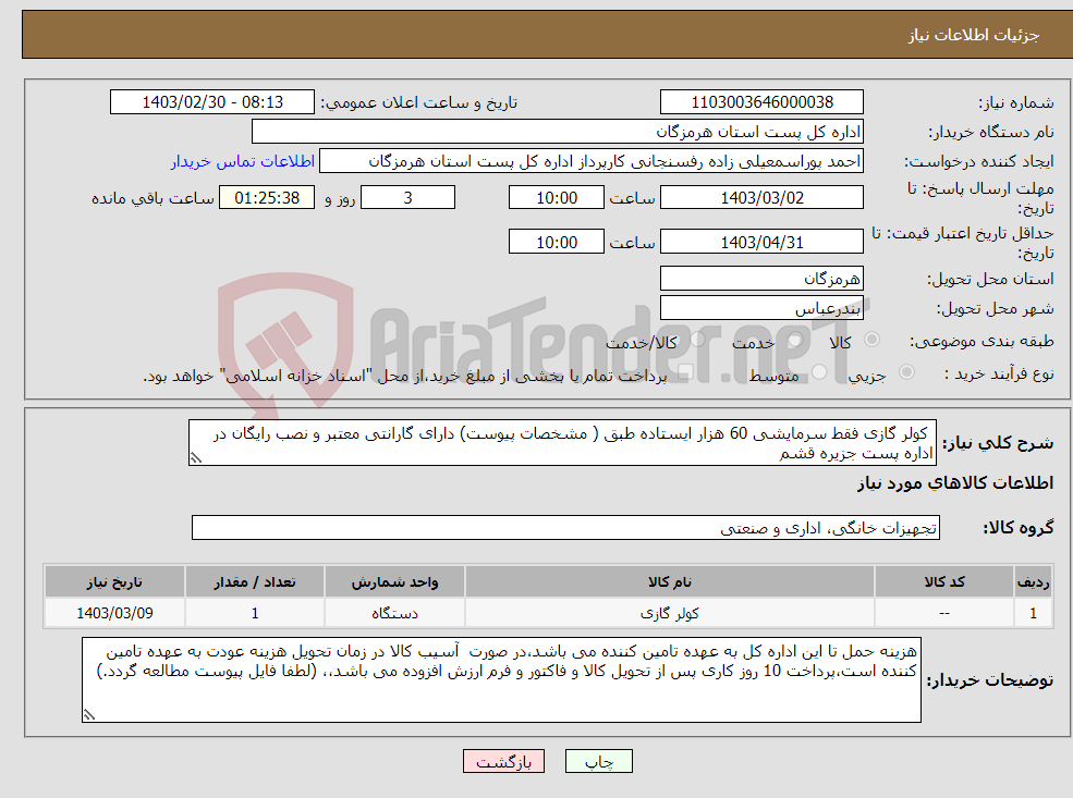 تصویر کوچک آگهی نیاز انتخاب تامین کننده- کولر گازی فقط سرمایشی 60 هزار ایستاده طبق ( مشخصات پیوست) دارای گارانتی معتبر و نصب رایگان در اداره پست جزیره قشم