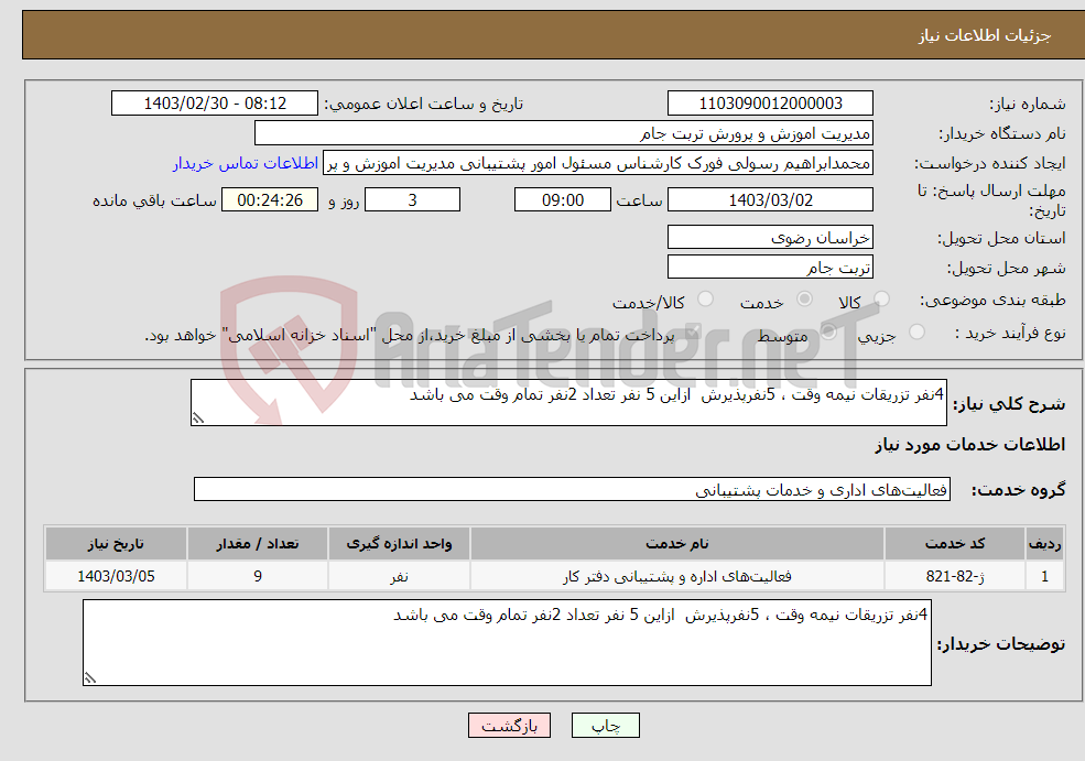 تصویر کوچک آگهی نیاز انتخاب تامین کننده-4نفر تزریقات نیمه وقت ، 5نفرپذیرش ازاین 5 نفر تعداد 2نفر تمام وقت می باشد 