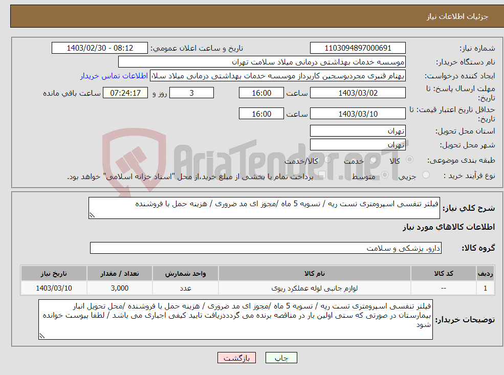 تصویر کوچک آگهی نیاز انتخاب تامین کننده-فیلتر تنفسی اسپرومتری تست ریه / تسویه 5 ماه /مجوز ای مد ضروری / هزینه حمل با فروشنده 