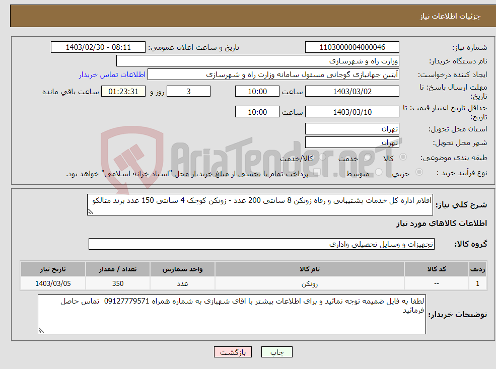 تصویر کوچک آگهی نیاز انتخاب تامین کننده-اقلام اداره کل خدمات پشتیبانی و رفاه زونکن 8 سانتی 200 عدد - زونکن کوچک 4 سانتی 150 عدد برند متالکو