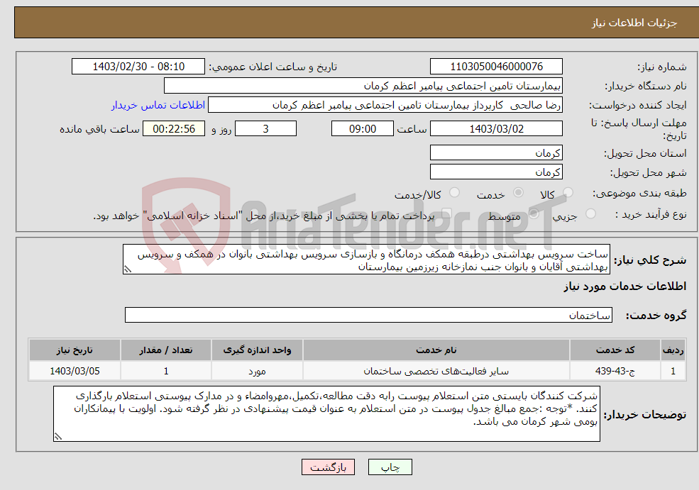 تصویر کوچک آگهی نیاز انتخاب تامین کننده-ساخت سرویس بهداشتی درطبقه همکف درمانگاه و بازسازی سرویس بهداشتی بانوان در همکف و سرویس بهداشتی آقایان و بانوان جنب نمازخانه زیرزمین بیمارستان 