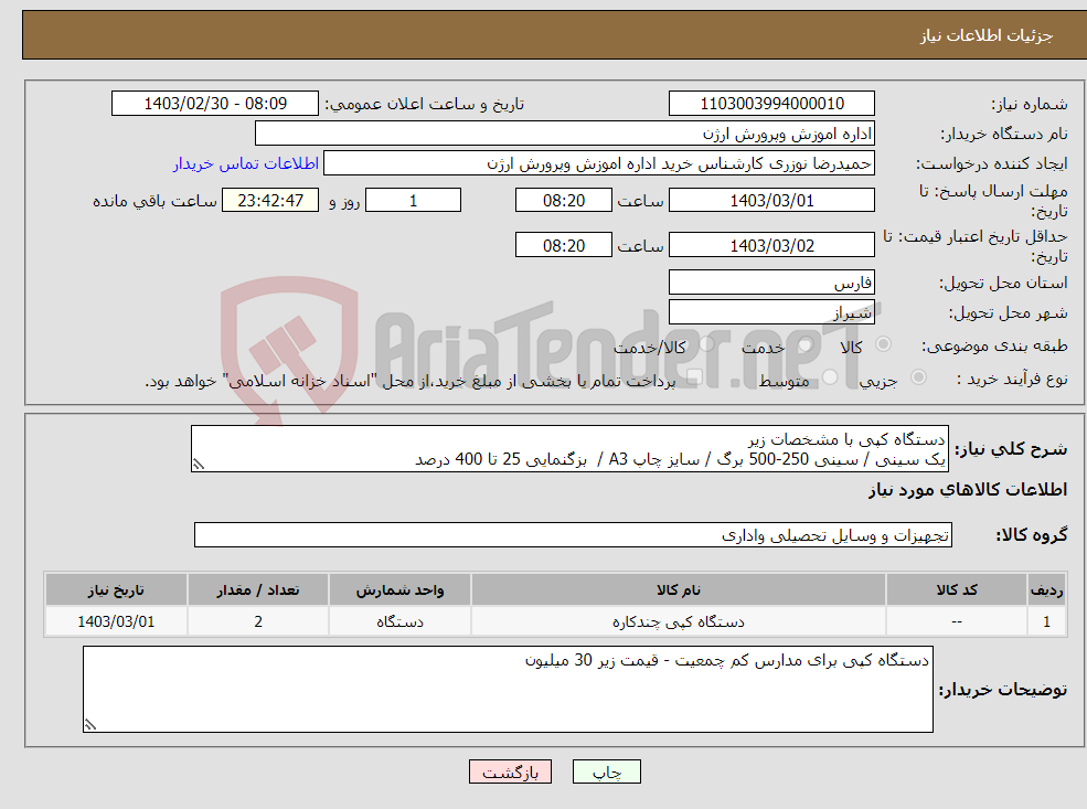 تصویر کوچک آگهی نیاز انتخاب تامین کننده-دستگاه کپی با مشخصات زیر یک سینی / سینی 250-500 برگ / سایز چاپ A3 / بزگنمایی 25 تا 400 درصد 