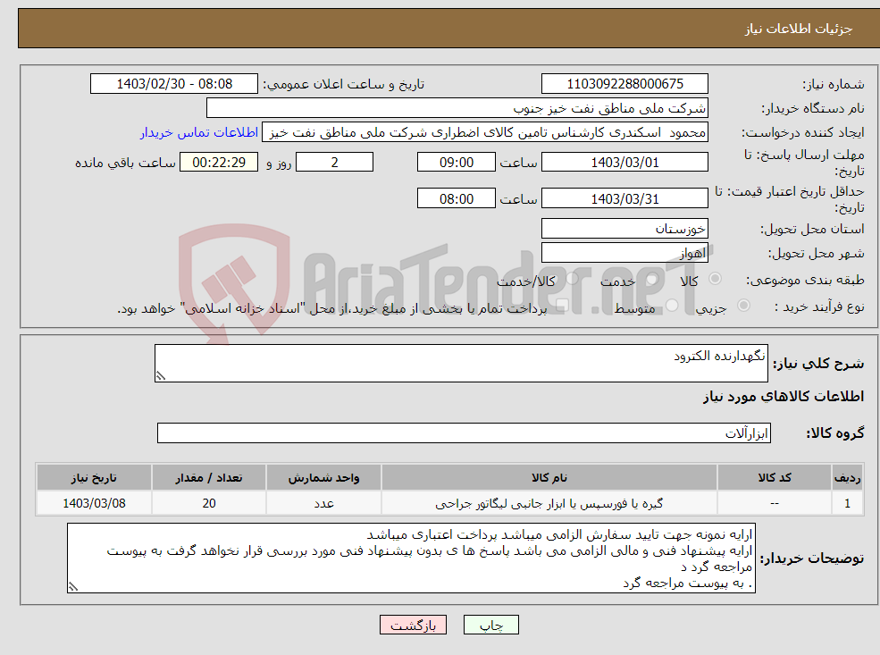 تصویر کوچک آگهی نیاز انتخاب تامین کننده-نگهدارنده الکترود