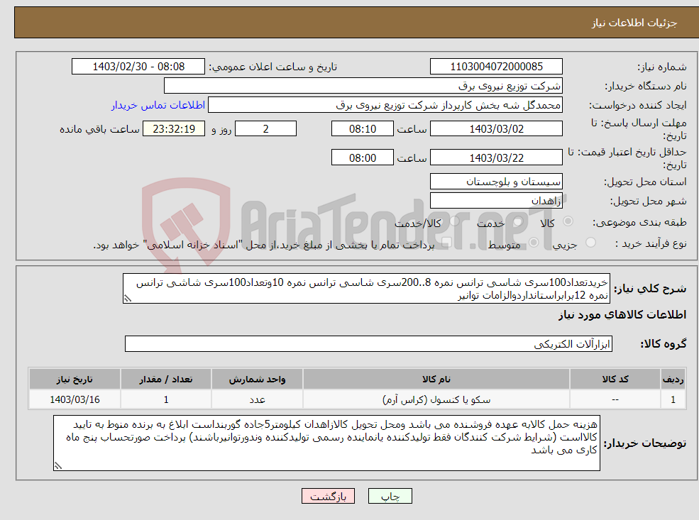 تصویر کوچک آگهی نیاز انتخاب تامین کننده-خریدتعداد100سری شاسی ترانس نمره 8..200سری شاسی ترانس نمره 10وتعداد100سری شاشی ترانس نمره 12برابراستانداردوالزامات توانیر