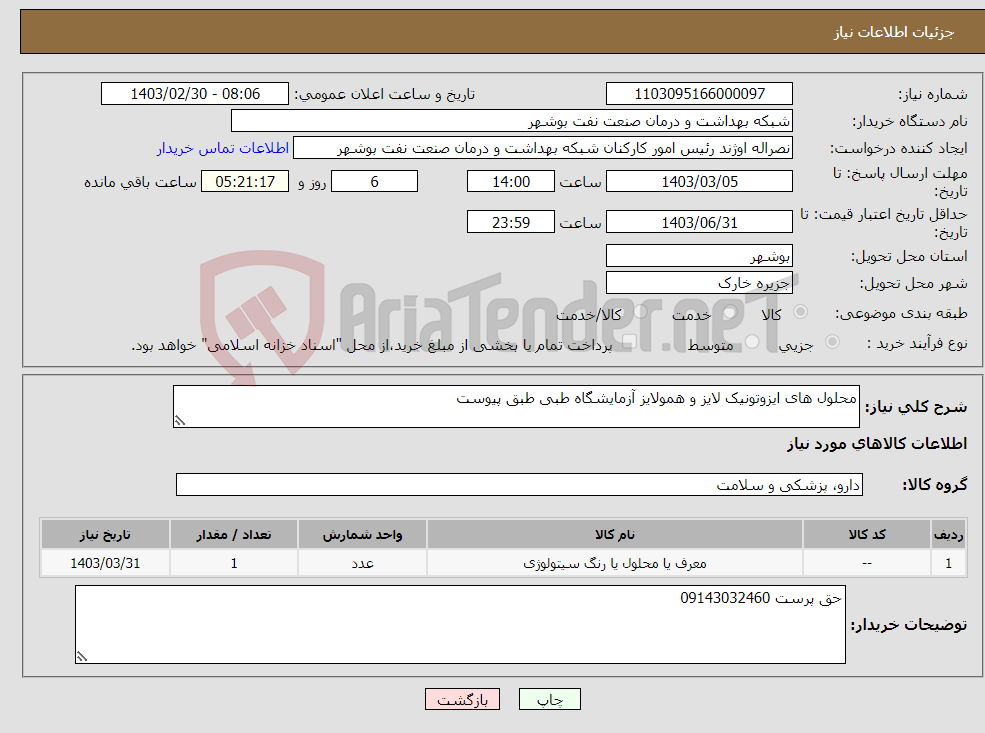 تصویر کوچک آگهی نیاز انتخاب تامین کننده-محلول های ایزوتونیک لایز و همولایز آزمایشگاه طبی طبق پیوست 