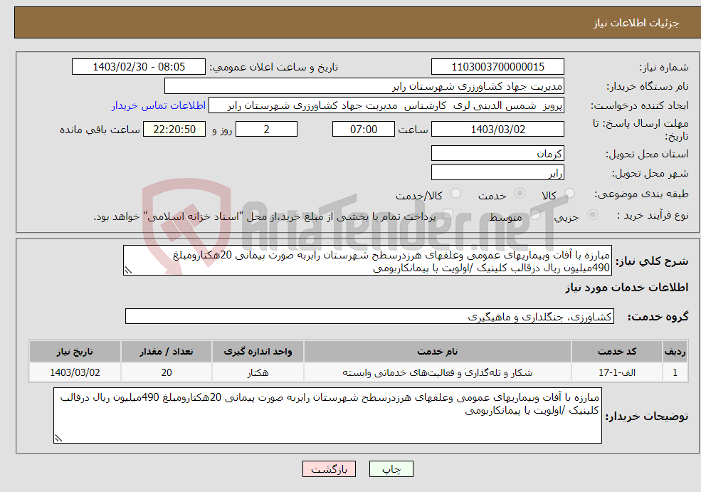 تصویر کوچک آگهی نیاز انتخاب تامین کننده-مبارزه با آفات وبیماریهای عمومی وعلفهای هرزدرسطح شهرستان رابربه صورت پیمانی 20هکتارومبلغ 490میلیون ریال درقالب کلینیک /اولویت با پیمانکاربومی 