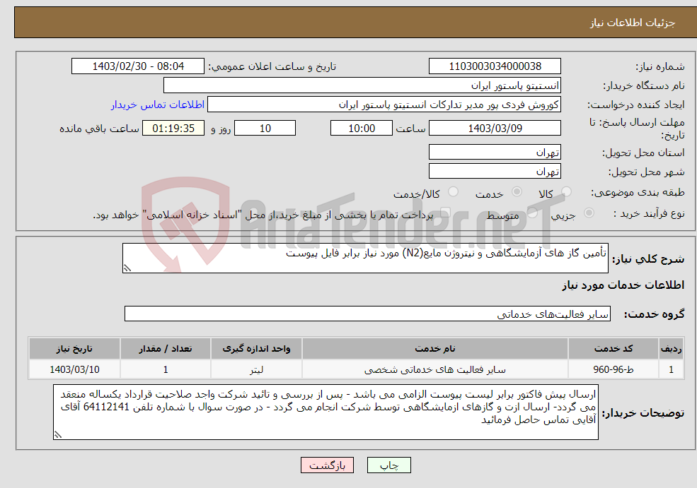 تصویر کوچک آگهی نیاز انتخاب تامین کننده-تأمین گاز های آزمایشگاهی و نیتروژن مایع(N2) مورد نیاز برابر فایل پیوست
