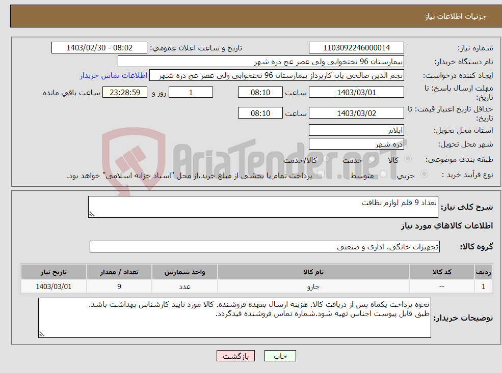 تصویر کوچک آگهی نیاز انتخاب تامین کننده-تعداد 9 قلم لوازم نظافت 
