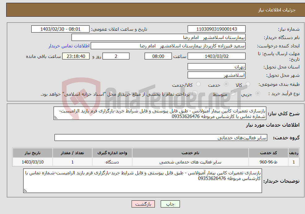 تصویر کوچک آگهی نیاز انتخاب تامین کننده-بازسازی تعمیرات کابین بیمار آمبولانس - طبق فایل پیوستی و فایل شرایط خرید-بارگزاری فرم بازید الزامیست-شماره تماس با کارشناس مربوطه 09353626476