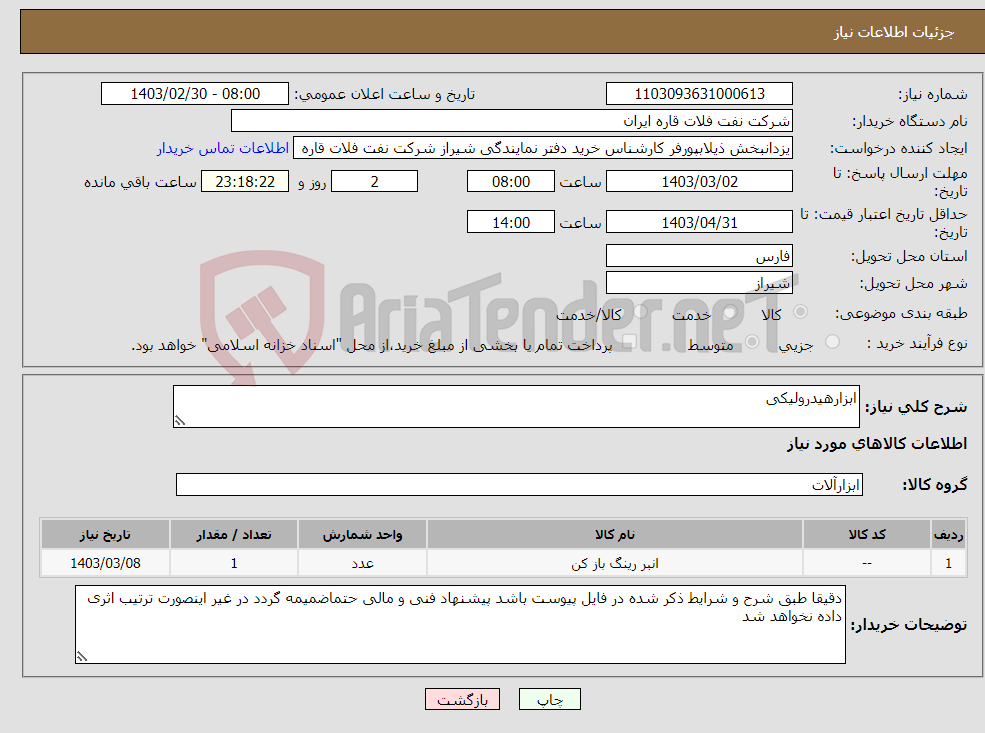 تصویر کوچک آگهی نیاز انتخاب تامین کننده-ابزارهیدرولیکی