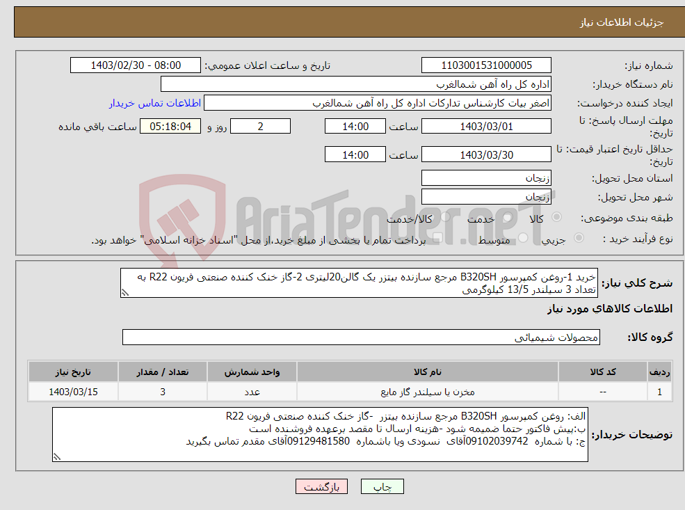 تصویر کوچک آگهی نیاز انتخاب تامین کننده-خرید 1-روغن کمپرسور B320SH مرجع سازنده بیتزر یک گالن20لیتری 2-گاز خنک کننده صنعتی فریون R22 به تعداد 3 سیلندر 13/5 کیلوگرمی 