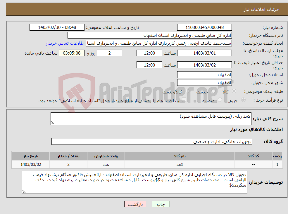 تصویر کوچک آگهی نیاز انتخاب تامین کننده-کمد ریلی (پیوست فایل مشاهده شود)