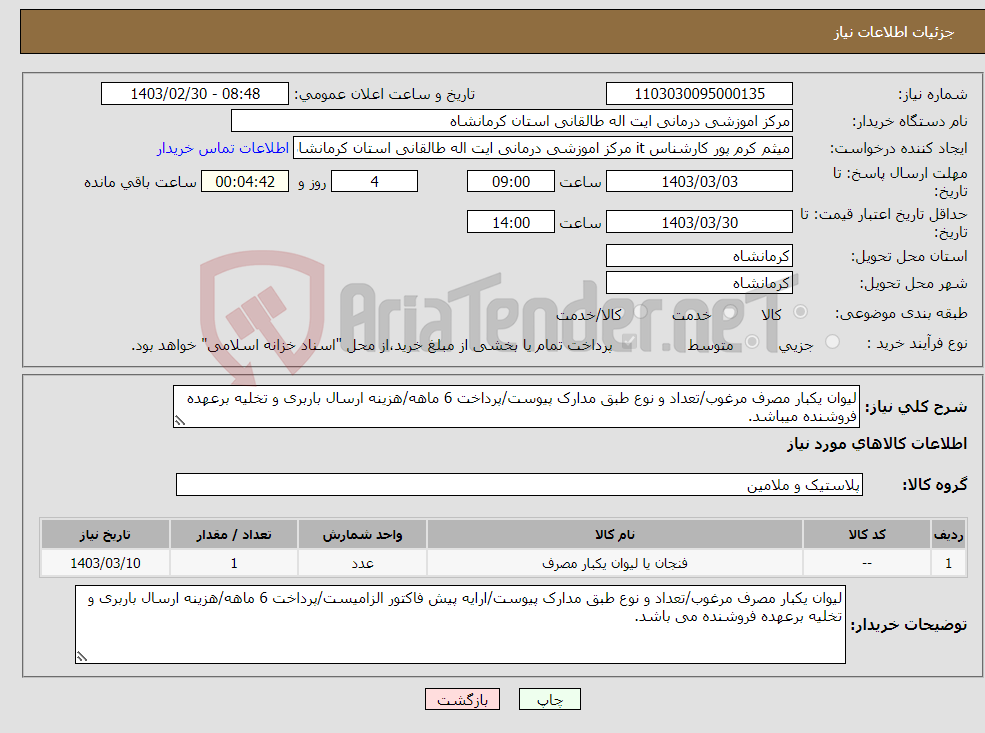 تصویر کوچک آگهی نیاز انتخاب تامین کننده-لیوان یکبار مصرف مرغوب/تعداد و نوع طبق مدارک پیوست/پرداخت 6 ماهه/هزینه ارسال باربری و تخلیه برعهده فروشنده میباشد.