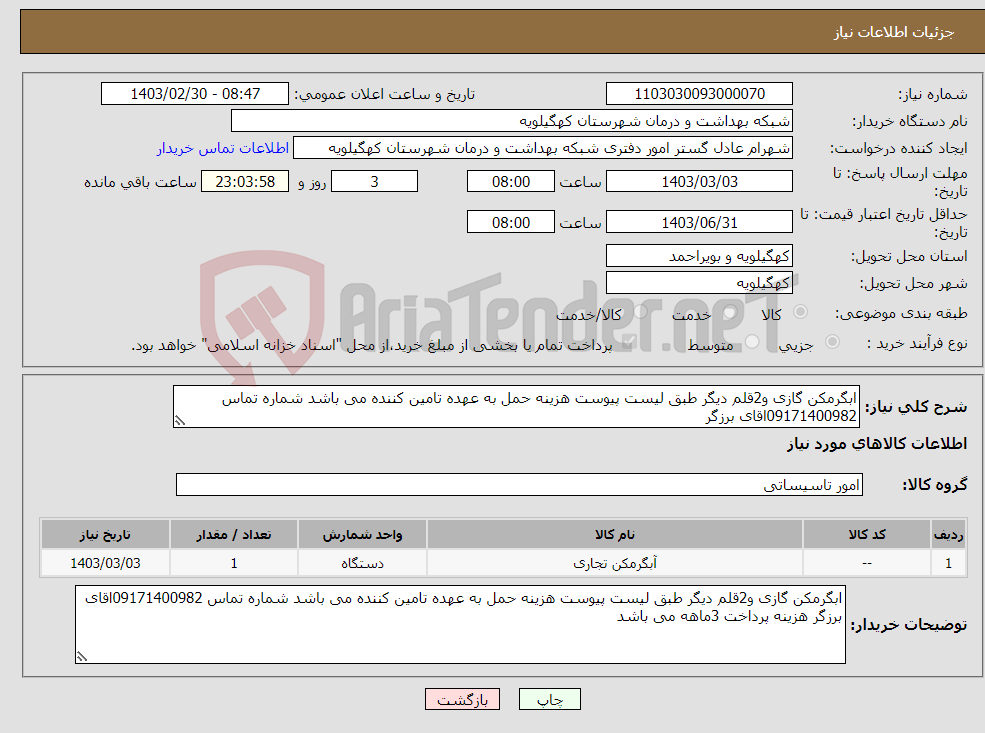 تصویر کوچک آگهی نیاز انتخاب تامین کننده-ابگرمکن گازی و2قلم دیگر طبق لیست پیوست هزینه حمل به عهده تامین کننده می باشد شماره تماس 09171400982اقای برزگر 