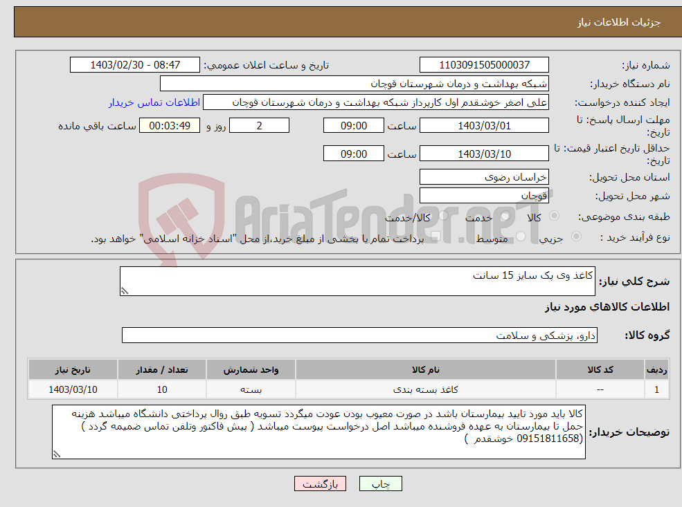تصویر کوچک آگهی نیاز انتخاب تامین کننده-کاغذ وی پک سایز 15 سانت