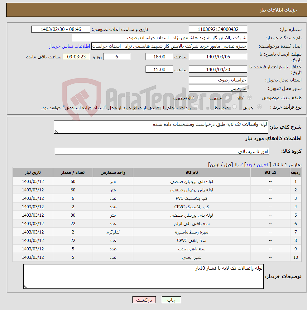 تصویر کوچک آگهی نیاز انتخاب تامین کننده-لوله واتصالات تک لایه طبق درخواست ومشخصات داده شده