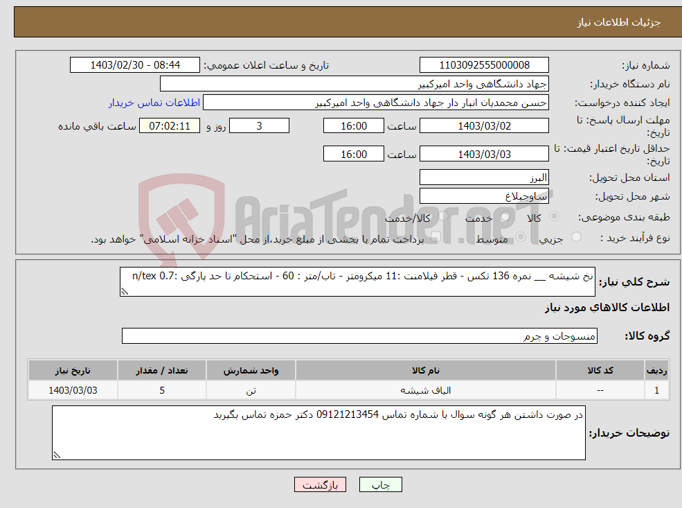 تصویر کوچک آگهی نیاز انتخاب تامین کننده-نخ شیشه __ نمره 136 تکس - قطر فیلامنت :11 میکرومتر - تاب/متر : 60 - استحکام تا حد پارگی :0.7 n/tex