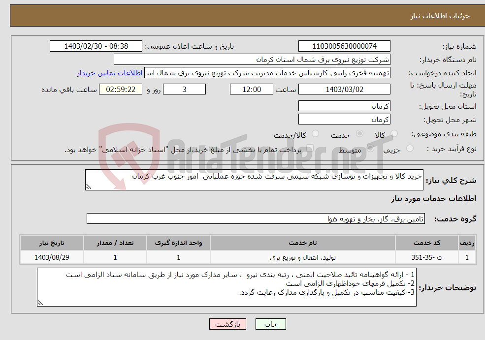 تصویر کوچک آگهی نیاز انتخاب تامین کننده-خرید کالا و تجهیزات و نوسازی شبکه سیمی سرقت شده حوزه عملیاتی امور جنوب غرب کرمان 