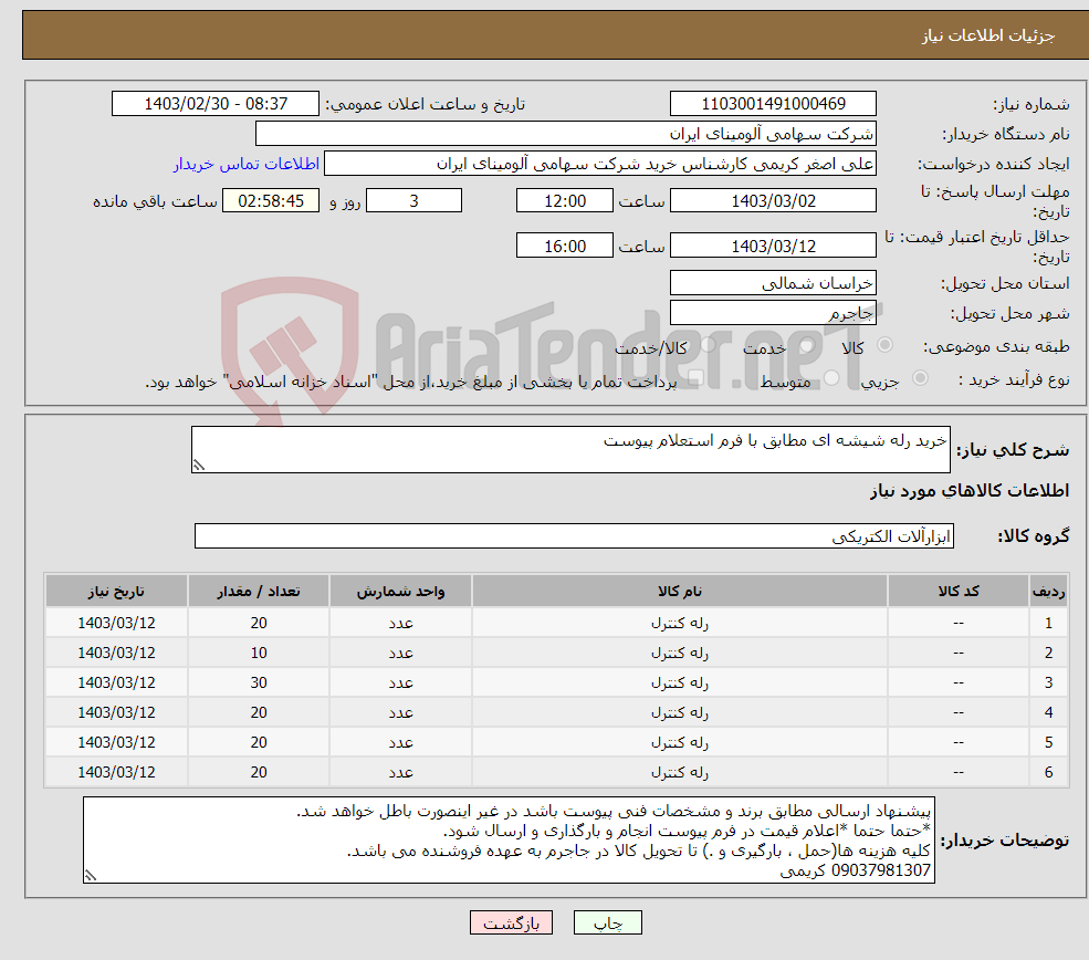 تصویر کوچک آگهی نیاز انتخاب تامین کننده-خرید رله شیشه ای مطابق با فرم استعلام پیوست