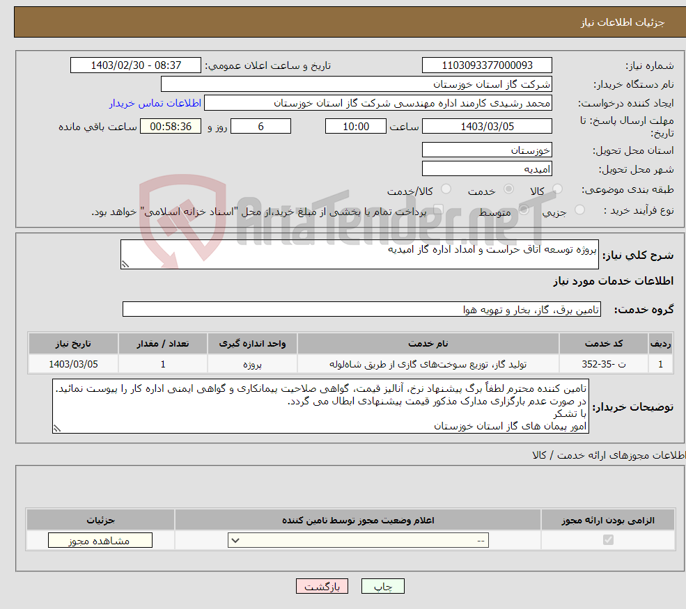 تصویر کوچک آگهی نیاز انتخاب تامین کننده-پروژه توسعه اتاق حراست و امداد اداره گاز امیدیه