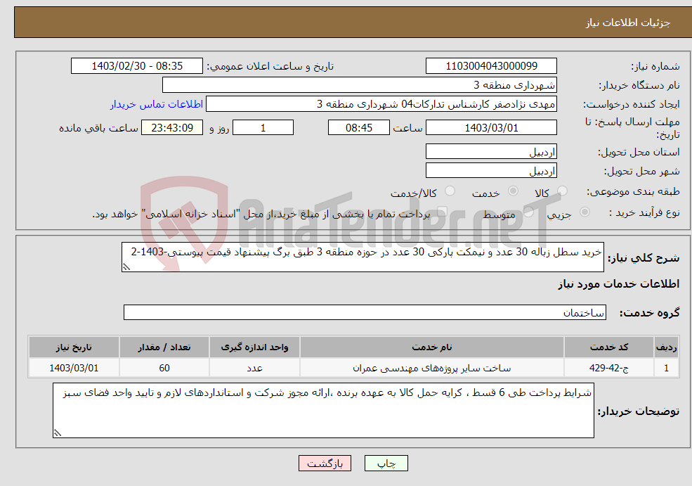 تصویر کوچک آگهی نیاز انتخاب تامین کننده-خرید سطل زباله 30 عدد و نیمکت پارکی 30 عدد در حوزه منطقه 3 طبق برگ پیشنهاد قیمت پیوستی-1403-2