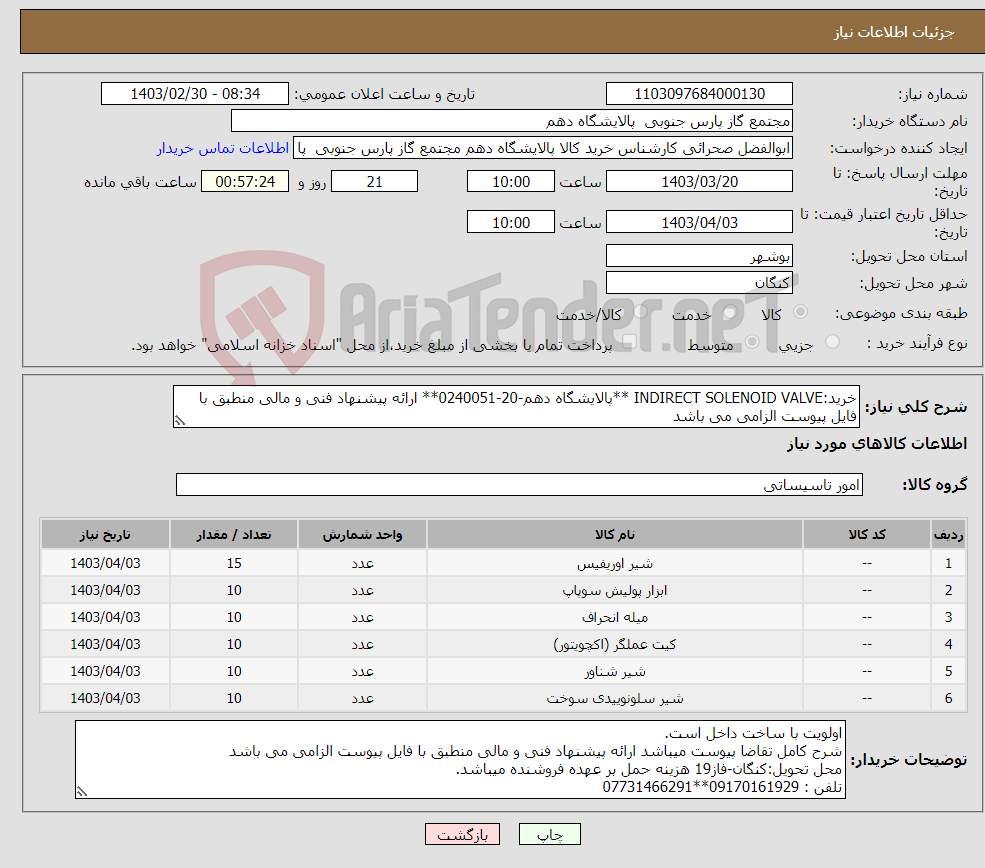 تصویر کوچک آگهی نیاز انتخاب تامین کننده-خرید:INDIRECT SOLENOID VALVE **پالایشگاه دهم-20-0240051** ارائه پیشنهاد فنی و مالی منطبق با فایل پیوست الزامی می باشد 