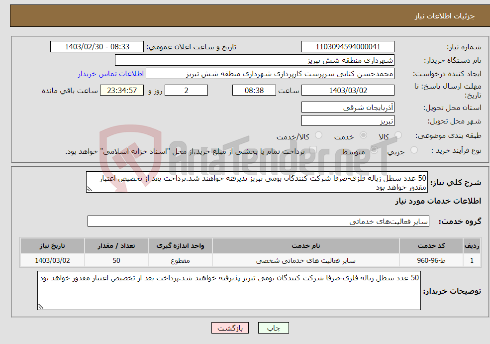 تصویر کوچک آگهی نیاز انتخاب تامین کننده-50 عدد سطل زباله فلزی-صرفا شرکت کنندگان بومی تبریز پذیرفته خواهند شد.پرداخت بعد از تخصیص اعتبار مقدور خواهد بود