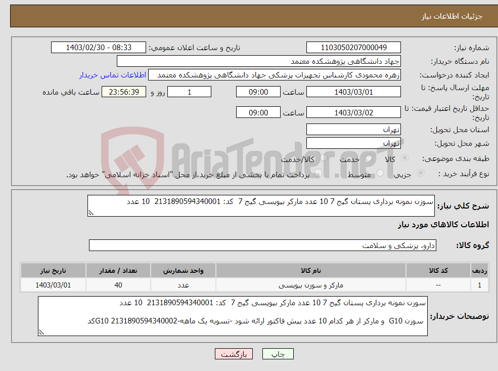 تصویر کوچک آگهی نیاز انتخاب تامین کننده-سوزن نمونه برداری پستان گیج 7 10 عدد مارکر بیوپسی گیج 7 کد: 2131890594340001 10 عدد سوزن G10 و مارکر از هر کدام 10 عدد -G10 2131890594340002کد