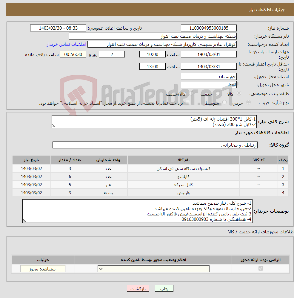 تصویر کوچک آگهی نیاز انتخاب تامین کننده-1-کابل 1*300 افشان ژله ای (5متر) 2-کابل شو 300 (6عدد) 3-سی تی (3عدد)(مشخصات فنی در فایل پیوست) 4-وارنیش حرارتی در سه زنگ (3متر)