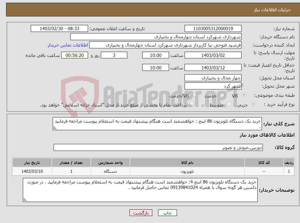 تصویر کوچک آگهی نیاز انتخاب تامین کننده-خرید یک دستگاه تلویزیون 86 اینچ : خواهشمند است هنگام پیشنهاد قیمت به استعلام پیوست مراجعه فرمایید . 
