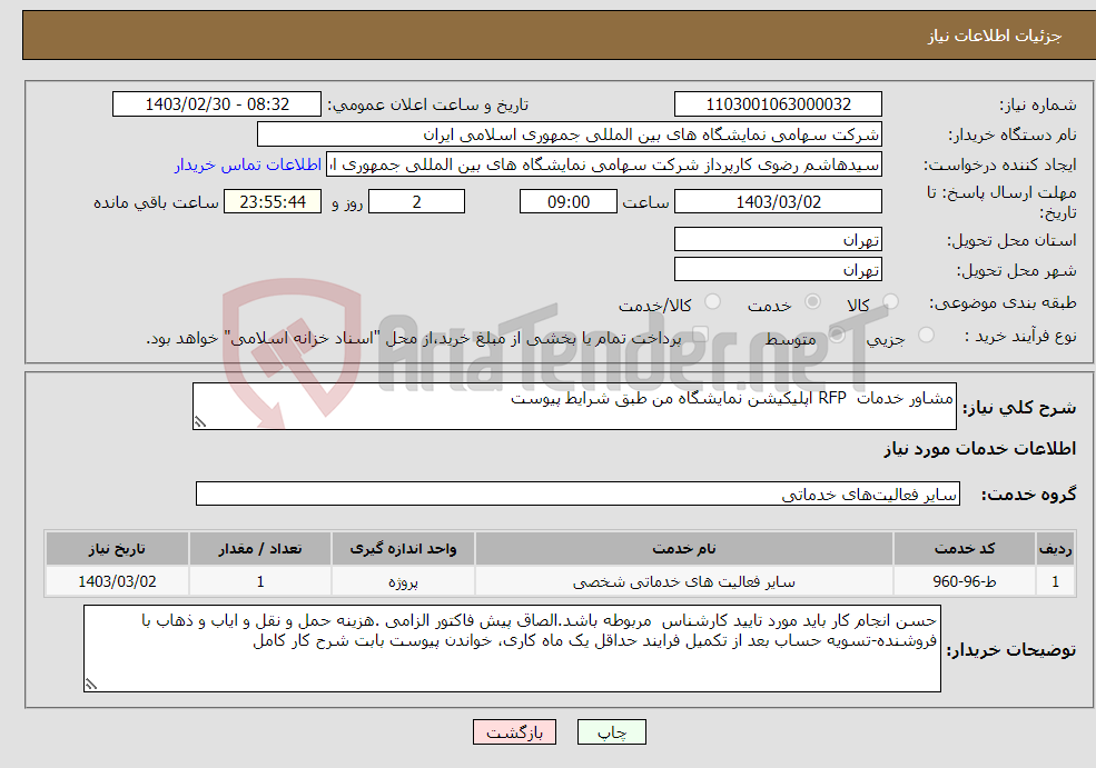 تصویر کوچک آگهی نیاز انتخاب تامین کننده-مشاور خدمات RFP اپلیکیشن نمایشگاه من طبق شرایط پیوست