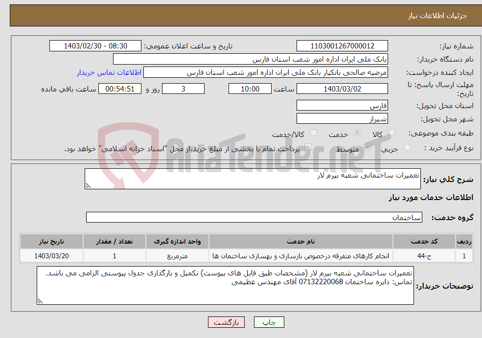 تصویر کوچک آگهی نیاز انتخاب تامین کننده-تعمیرات ساختمانی شعبه بیرم لار 