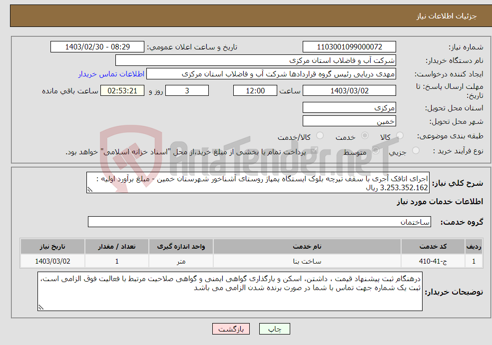 تصویر کوچک آگهی نیاز انتخاب تامین کننده-اجرای اتاقک آجری با سقف تیرچه بلوک ایستگاه پمپاژ روستای آشناخور شهرستان خمین - مبلغ برآورد اولیه : 3.253.352.162 ریال