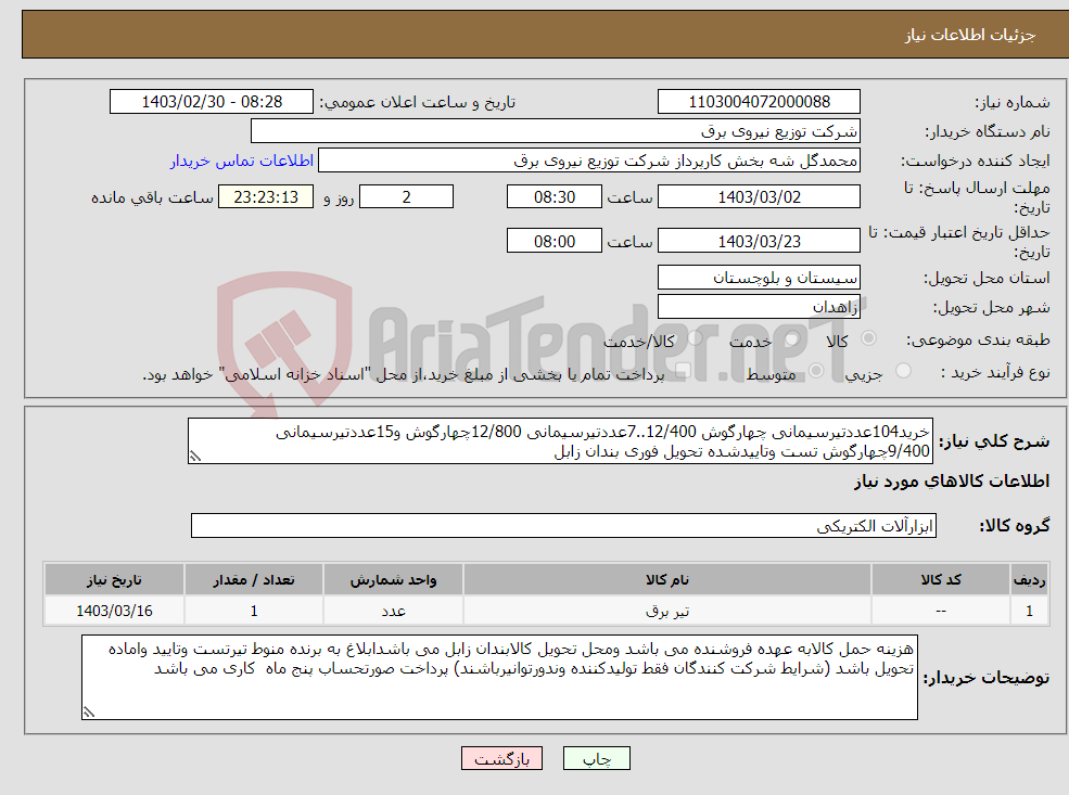 تصویر کوچک آگهی نیاز انتخاب تامین کننده-خرید104عددتیرسیمانی چهارگوش 12/400..7عددتیرسیمانی 12/800چهارگوش و15عددتیرسیمانی 9/400چهارگوش تست وتاییدشده تحویل فوری بندان زابل