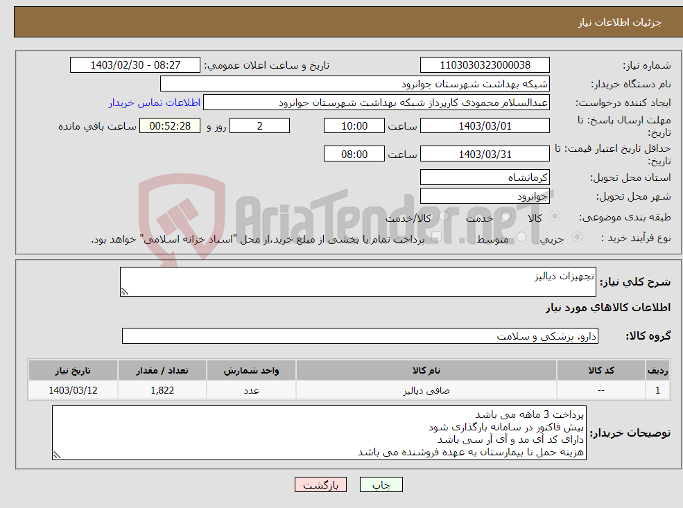 تصویر کوچک آگهی نیاز انتخاب تامین کننده-تجهیزات دیالیز