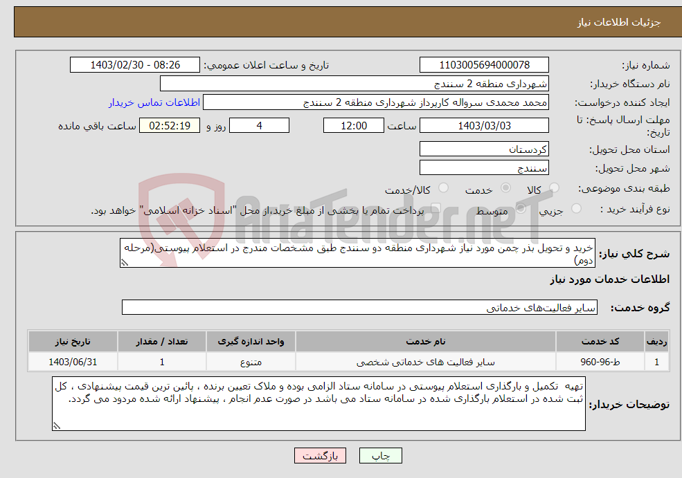 تصویر کوچک آگهی نیاز انتخاب تامین کننده-خرید و تحویل بذر چمن مورد نیاز شهرداری منطقه دو سنندج طبق مشخصات مندرج در استعلام پیوستی(مرحله دوم)