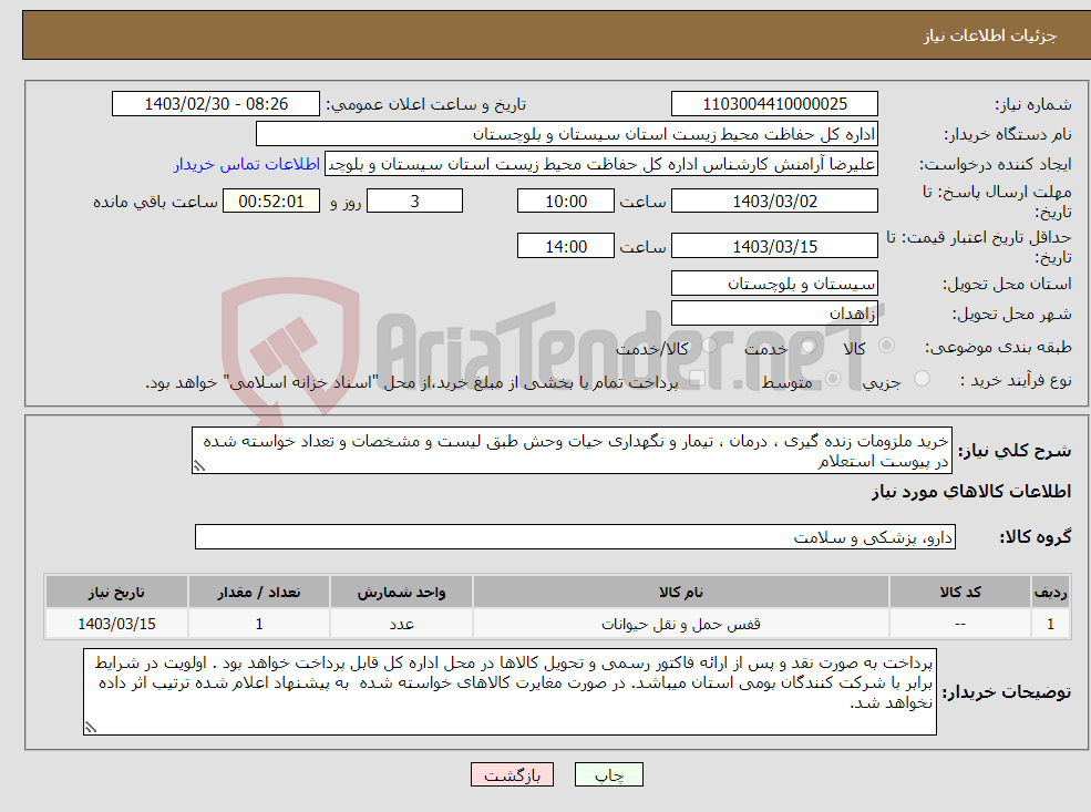 تصویر کوچک آگهی نیاز انتخاب تامین کننده-خرید ملزومات زنده گیری ، درمان ، تیمار و نگهداری حیات وحش طبق لیست و مشخصات و تعداد خواسته شده در پیوست استعلام 