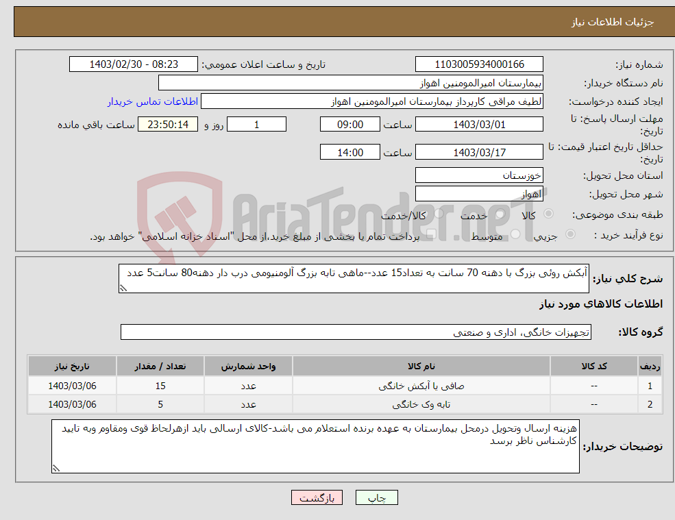 تصویر کوچک آگهی نیاز انتخاب تامین کننده-آبکش روئی بزرگ با دهنه 70 سانت به تعداد15 عدد--ماهی تابه بزرگ آلومنیومی درب دار دهنه80 سانت5 عدد