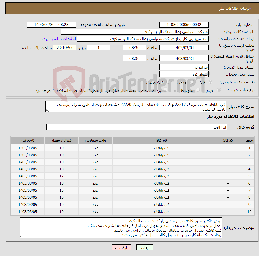 تصویر کوچک آگهی نیاز انتخاب تامین کننده-کپ یاتاقان های بلبرینگ 22217 و کپ یاتاقان های بلبرینگ 22220 مشخصات و تعداد طبق مدرک پیوستی بارگذاری شده