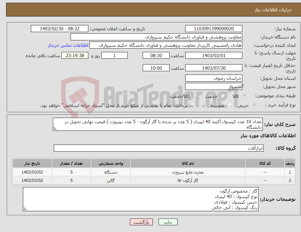 تصویر کوچک آگهی نیاز انتخاب تامین کننده-تعداد 10 عدد کپسول آکبند 40 لیتری ( 5 عدد پر شده با گاز آرگون - 5 عدد نیتروژن ) قیمت نهایی تحویل در دانشگاه