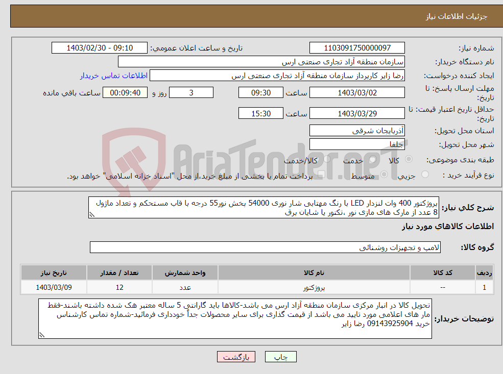 تصویر کوچک آگهی نیاز انتخاب تامین کننده-پروژکتور 400 وات لنزدار LED با رنگ مهتابی شار نوری 54000 پخش نور55 درجه با قاب مستحکم و تعداد ماژول 8 عدد از مارک های مازی نور ،تکنور یا شایان برق 