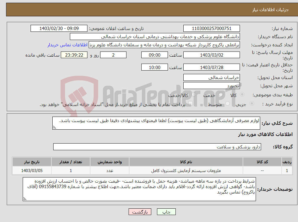 تصویر کوچک آگهی نیاز انتخاب تامین کننده-لوازم مصرفی آزمایشگاهی (طبق لیست پیوست) لطفا قیمتهای پیشنهادی دقیقا طبق لیست پیوست باشد.